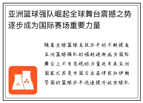 亚洲篮球强队崛起全球舞台震撼之势逐步成为国际赛场重要力量