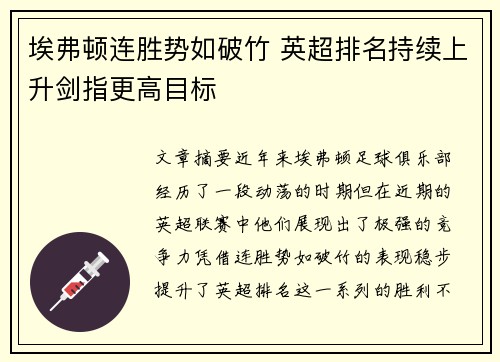 埃弗顿连胜势如破竹 英超排名持续上升剑指更高目标