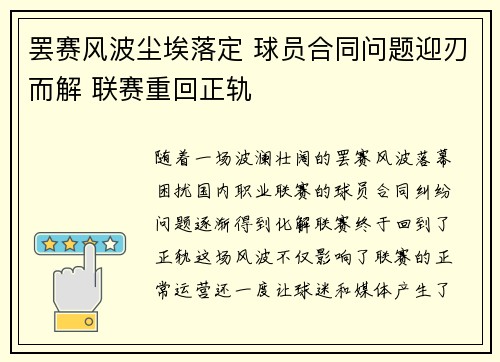 罢赛风波尘埃落定 球员合同问题迎刃而解 联赛重回正轨