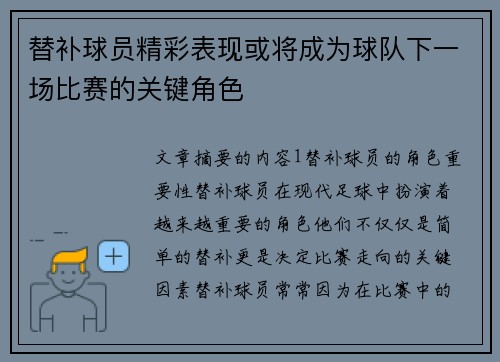 替补球员精彩表现或将成为球队下一场比赛的关键角色