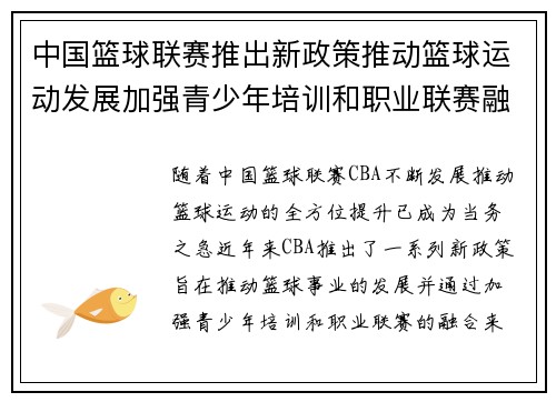 中国篮球联赛推出新政策推动篮球运动发展加强青少年培训和职业联赛融合