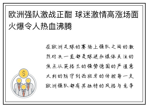 欧洲强队激战正酣 球迷激情高涨场面火爆令人热血沸腾