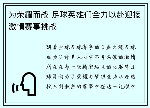 为荣耀而战 足球英雄们全力以赴迎接激情赛事挑战