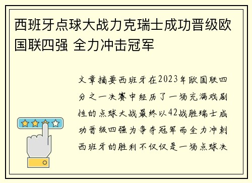 西班牙点球大战力克瑞士成功晋级欧国联四强 全力冲击冠军