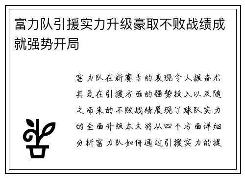 富力队引援实力升级豪取不败战绩成就强势开局