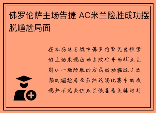 佛罗伦萨主场告捷 AC米兰险胜成功摆脱尴尬局面
