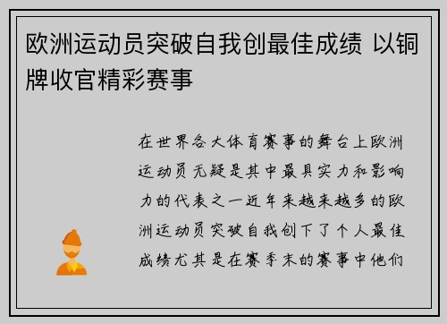 欧洲运动员突破自我创最佳成绩 以铜牌收官精彩赛事