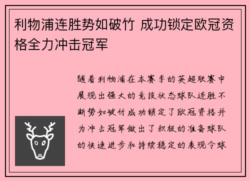 利物浦连胜势如破竹 成功锁定欧冠资格全力冲击冠军