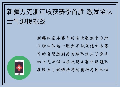 新疆力克浙江收获赛季首胜 激发全队士气迎接挑战