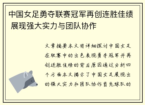 中国女足勇夺联赛冠军再创连胜佳绩 展现强大实力与团队协作