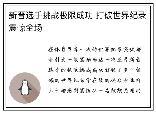 新晋选手挑战极限成功 打破世界纪录震惊全场