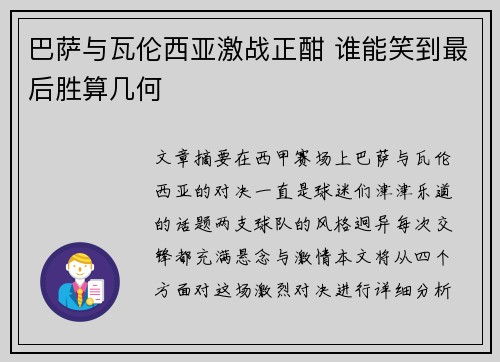 巴萨与瓦伦西亚激战正酣 谁能笑到最后胜算几何