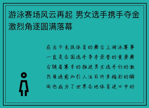 游泳赛场风云再起 男女选手携手夺金激烈角逐圆满落幕