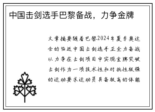 中国击剑选手巴黎备战，力争金牌
