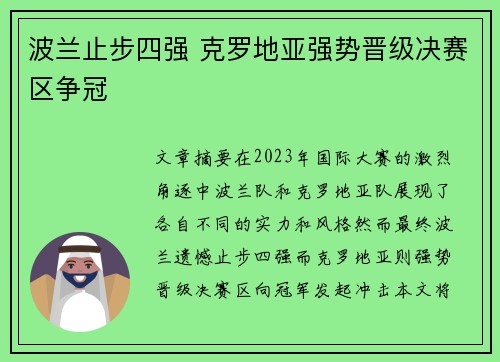 波兰止步四强 克罗地亚强势晋级决赛区争冠