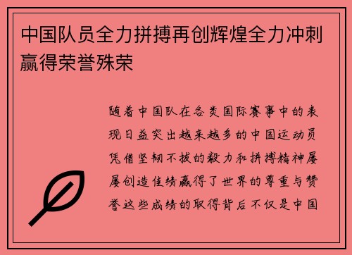 中国队员全力拼搏再创辉煌全力冲刺赢得荣誉殊荣