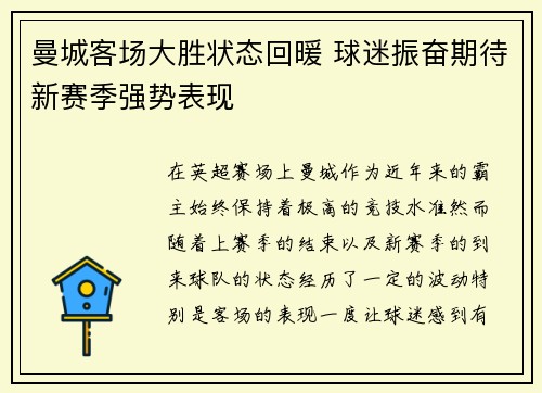 曼城客场大胜状态回暖 球迷振奋期待新赛季强势表现
