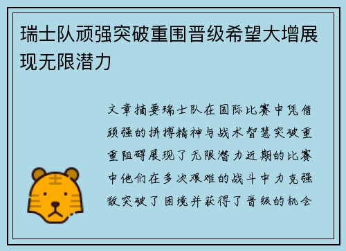 瑞士队顽强突破重围晋级希望大增展现无限潜力