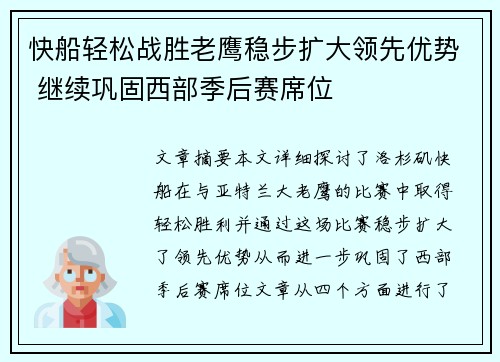 快船轻松战胜老鹰稳步扩大领先优势 继续巩固西部季后赛席位