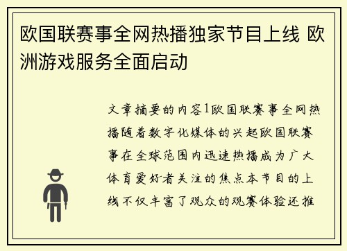 欧国联赛事全网热播独家节目上线 欧洲游戏服务全面启动