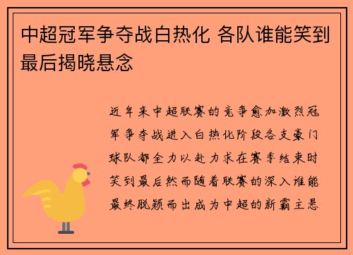 中超冠军争夺战白热化 各队谁能笑到最后揭晓悬念