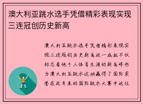 澳大利亚跳水选手凭借精彩表现实现三连冠创历史新高