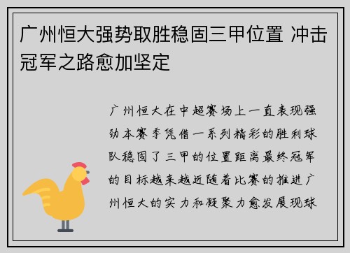 广州恒大强势取胜稳固三甲位置 冲击冠军之路愈加坚定