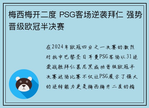 梅西梅开二度 PSG客场逆袭拜仁 强势晋级欧冠半决赛