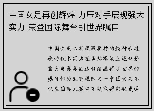 中国女足再创辉煌 力压对手展现强大实力 荣登国际舞台引世界瞩目