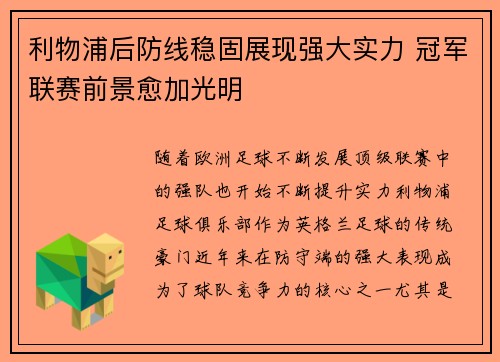 利物浦后防线稳固展现强大实力 冠军联赛前景愈加光明