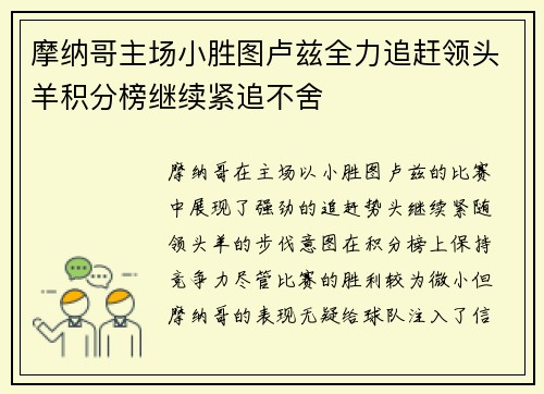 摩纳哥主场小胜图卢兹全力追赶领头羊积分榜继续紧追不舍