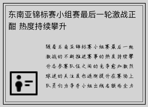 东南亚锦标赛小组赛最后一轮激战正酣 热度持续攀升