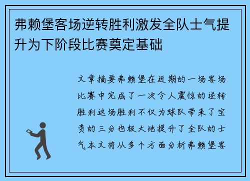 弗赖堡客场逆转胜利激发全队士气提升为下阶段比赛奠定基础