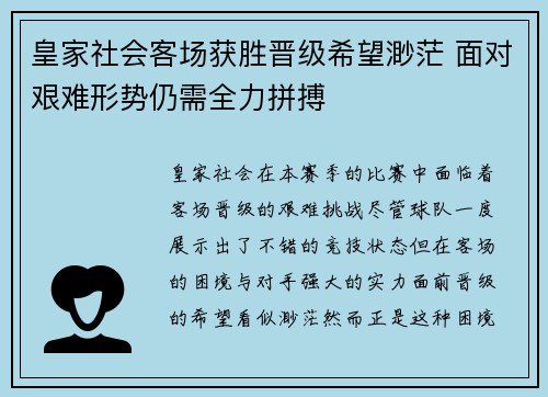 皇家社会客场获胜晋级希望渺茫 面对艰难形势仍需全力拼搏