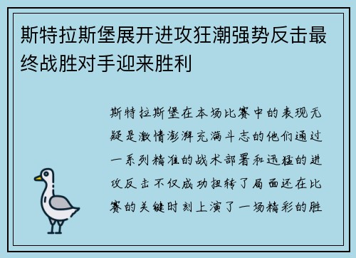 斯特拉斯堡展开进攻狂潮强势反击最终战胜对手迎来胜利