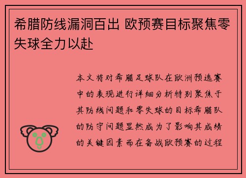 希腊防线漏洞百出 欧预赛目标聚焦零失球全力以赴