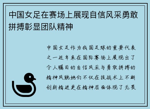 中国女足在赛场上展现自信风采勇敢拼搏彰显团队精神