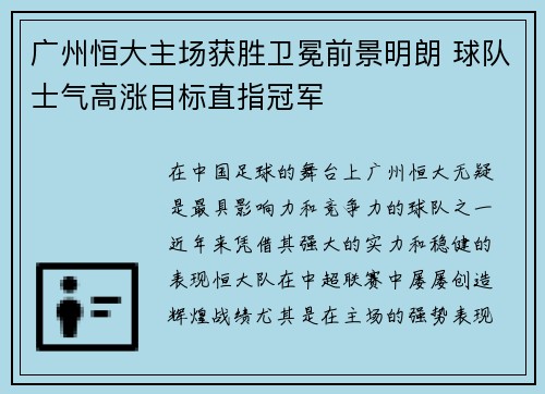 广州恒大主场获胜卫冕前景明朗 球队士气高涨目标直指冠军