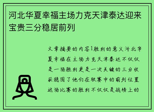 河北华夏幸福主场力克天津泰达迎来宝贵三分稳居前列