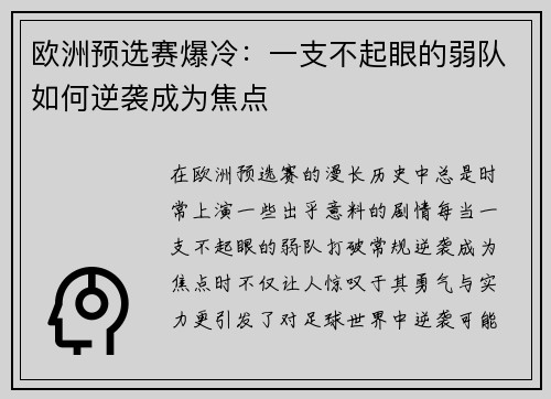 欧洲预选赛爆冷：一支不起眼的弱队如何逆袭成为焦点
