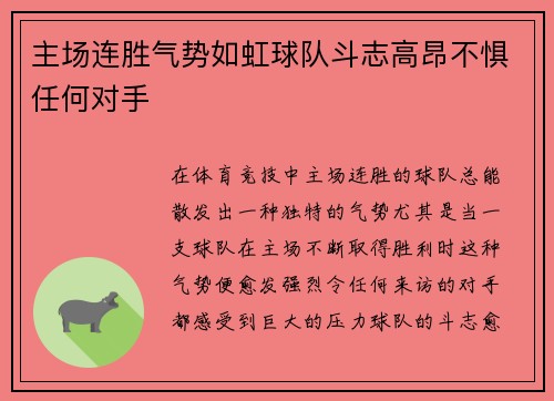 主场连胜气势如虹球队斗志高昂不惧任何对手