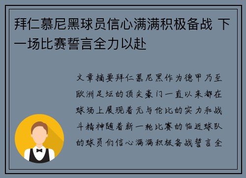 拜仁慕尼黑球员信心满满积极备战 下一场比赛誓言全力以赴