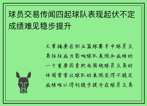 球员交易传闻四起球队表现起伏不定成绩难见稳步提升