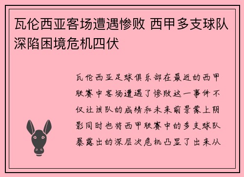 瓦伦西亚客场遭遇惨败 西甲多支球队深陷困境危机四伏