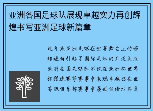 亚洲各国足球队展现卓越实力再创辉煌书写亚洲足球新篇章