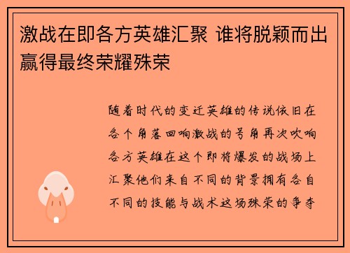 激战在即各方英雄汇聚 谁将脱颖而出赢得最终荣耀殊荣