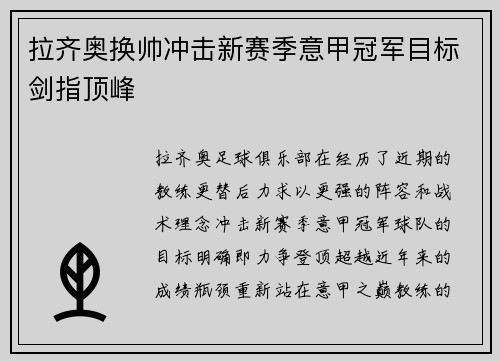 拉齐奥换帅冲击新赛季意甲冠军目标剑指顶峰