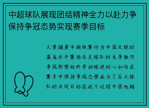 中超球队展现团结精神全力以赴力争保持争冠态势实现赛季目标