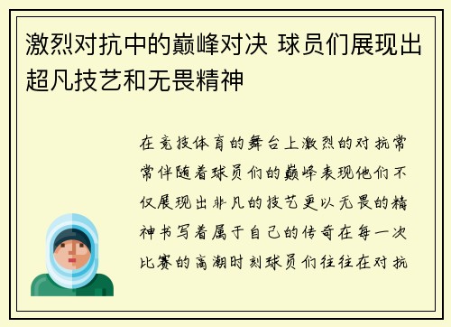 激烈对抗中的巅峰对决 球员们展现出超凡技艺和无畏精神