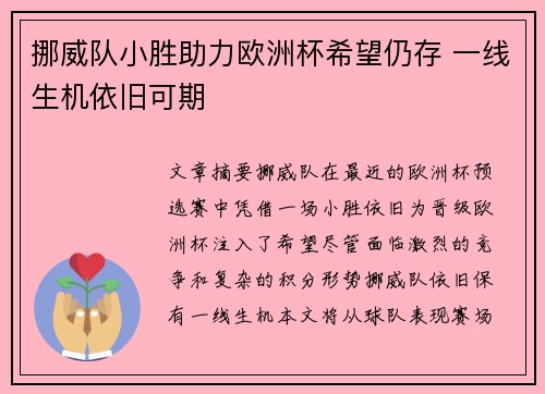 挪威队小胜助力欧洲杯希望仍存 一线生机依旧可期